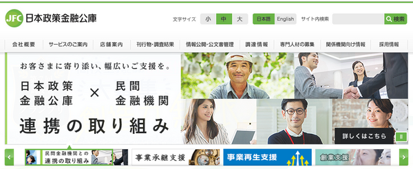 日本政策金融公庫
