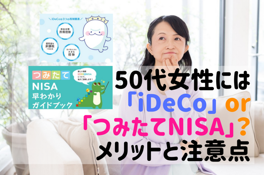 50代女性には「iDeCo」or「つみたてNISA」か。メリットと注意点