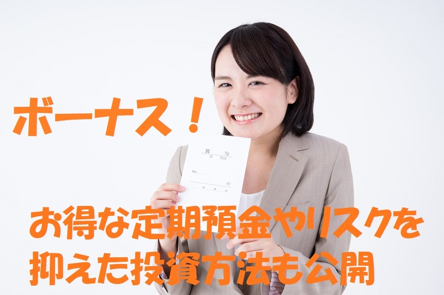 お得な定期預金やリスクを抑えた投資方法も公開