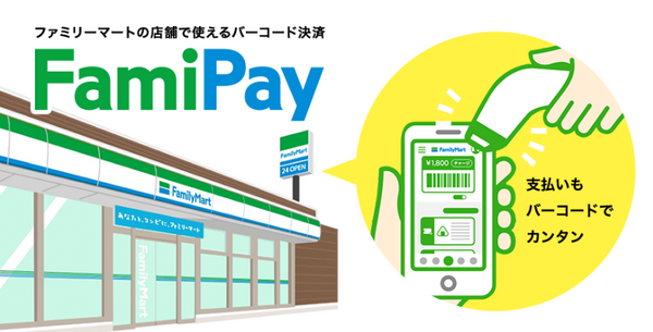 「FamiPay」はファミリーマートで多くの商品やサービスの支払いに使えます　支払いでお得な商品も紹介