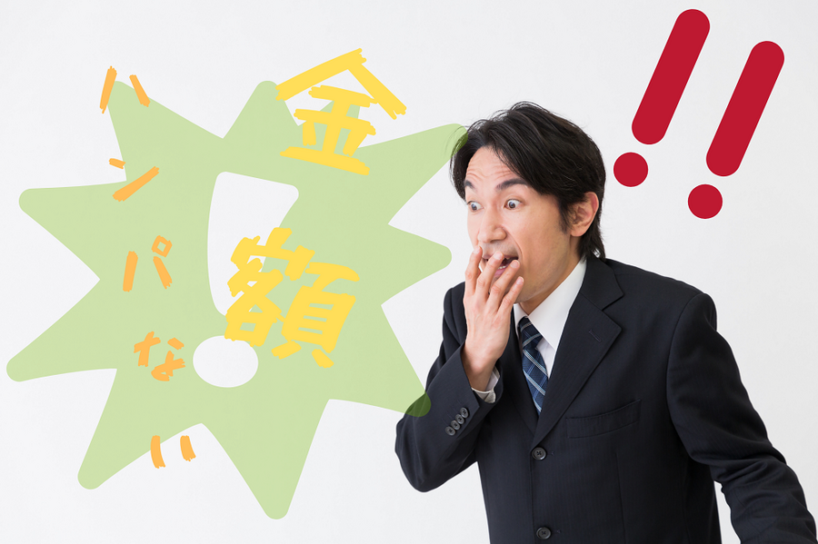 金額ハンパないって