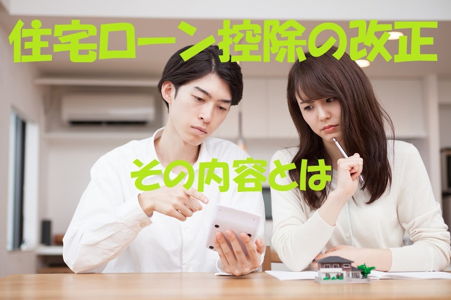 住宅ローン控除の改正