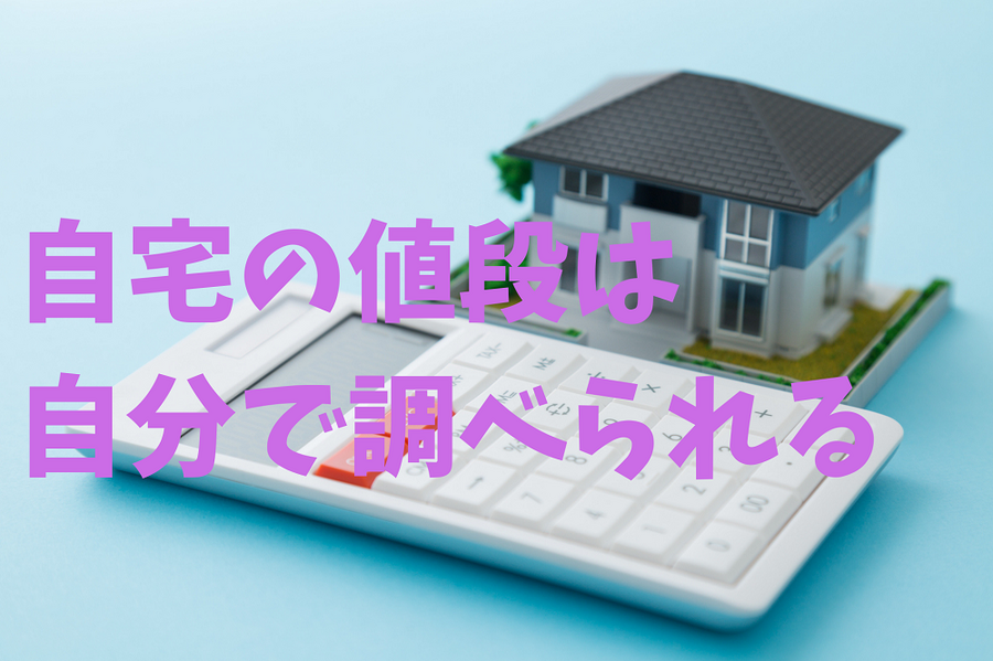 自宅の値段は 自分で調べられる
