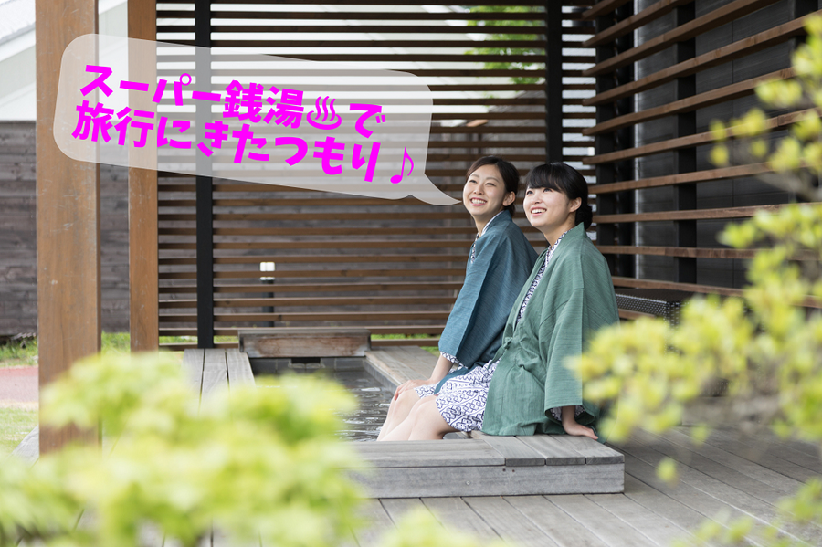 スーパー銭湯で旅行気分