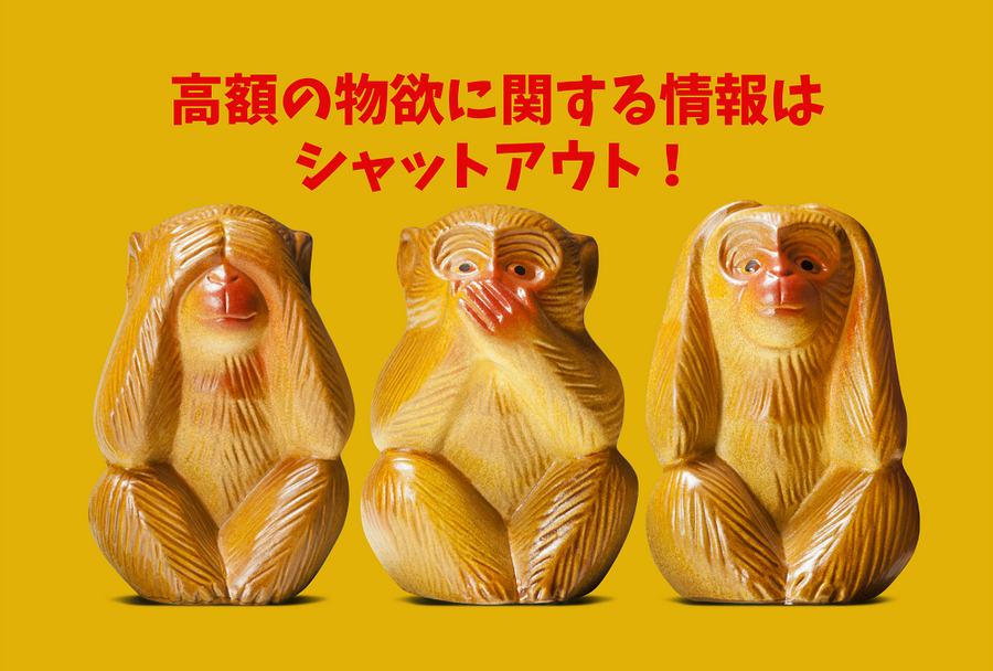 高額の物欲に関する情報は シャットアウト！