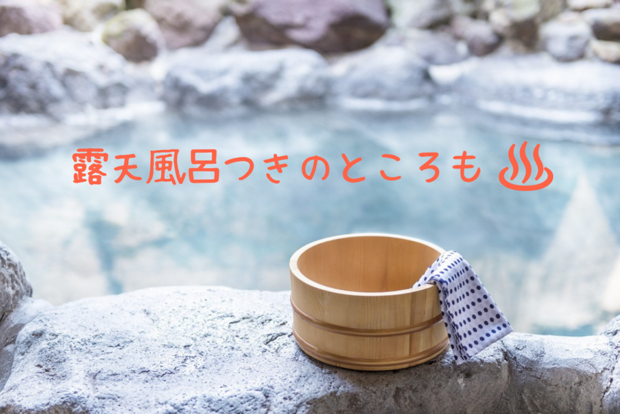 露天風呂つきのところも