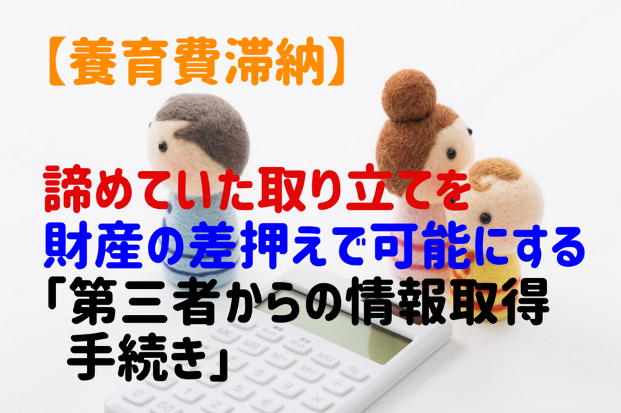 諦めていた養育費の取り立てを財産の差押えで可能にする法改正
