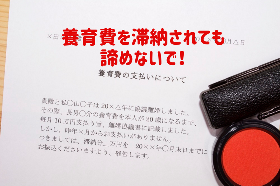 養育費を滞納されても 諦めないで！
