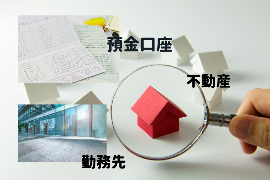 預金口座、勤務先、不動産
