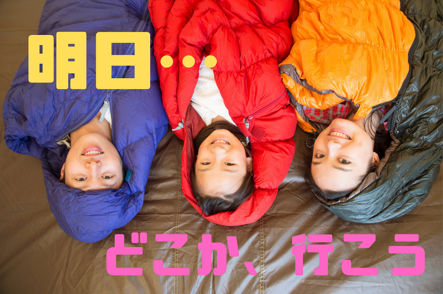 明日、どっか行こうか