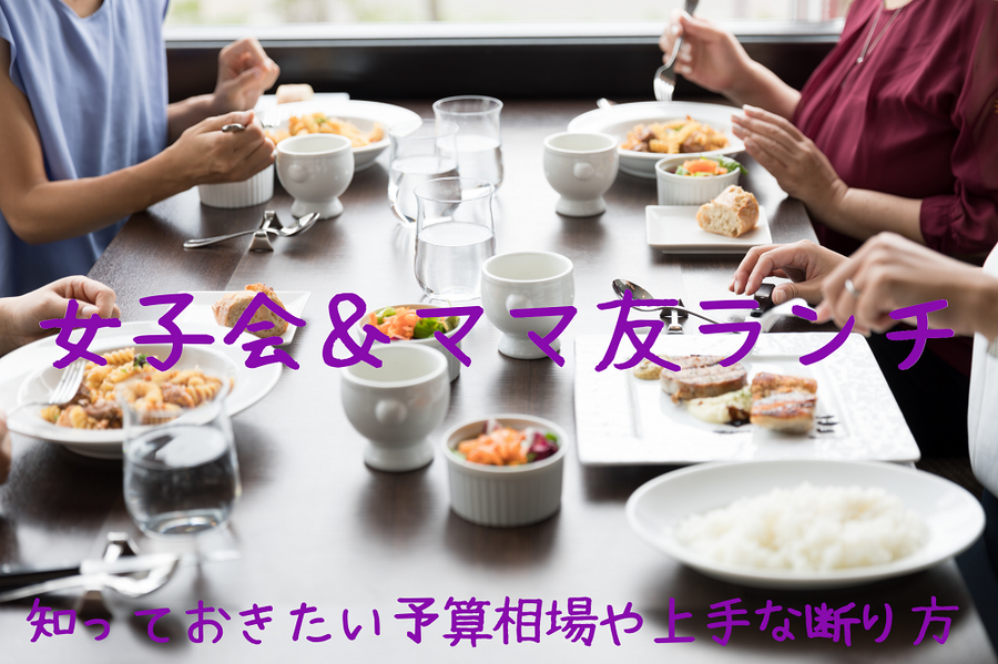 女子会＆ママ友ランチ