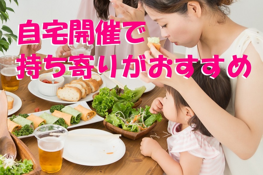 自宅開催で 持ち寄りがおすすめ