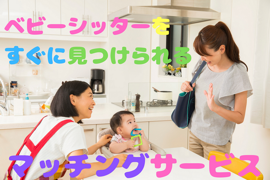 ベビーシッターを すぐに見つけたい