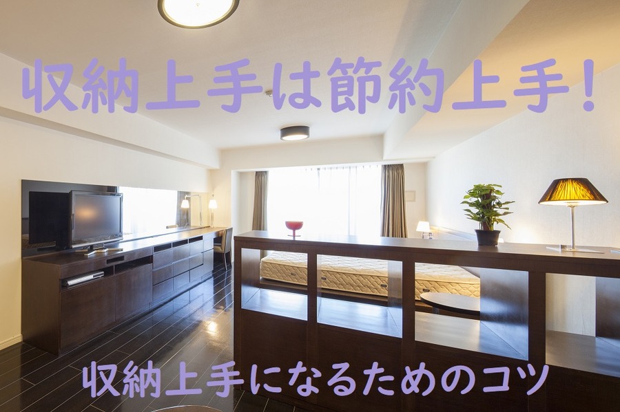 収納上手になるためのコツ