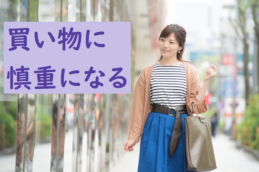 買い物に 慎重になる