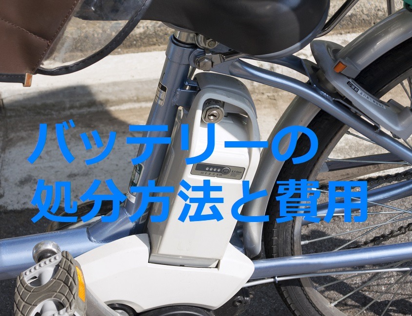 バッテリー処分方法と費用