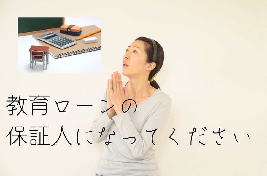 教育ローンの 保証人になってください