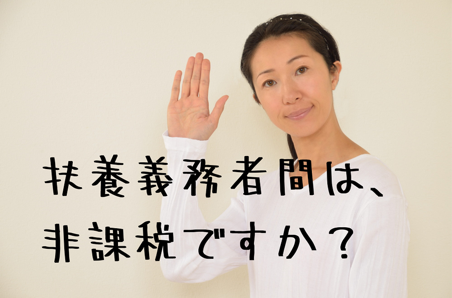 扶養義務者間は非課税ですか