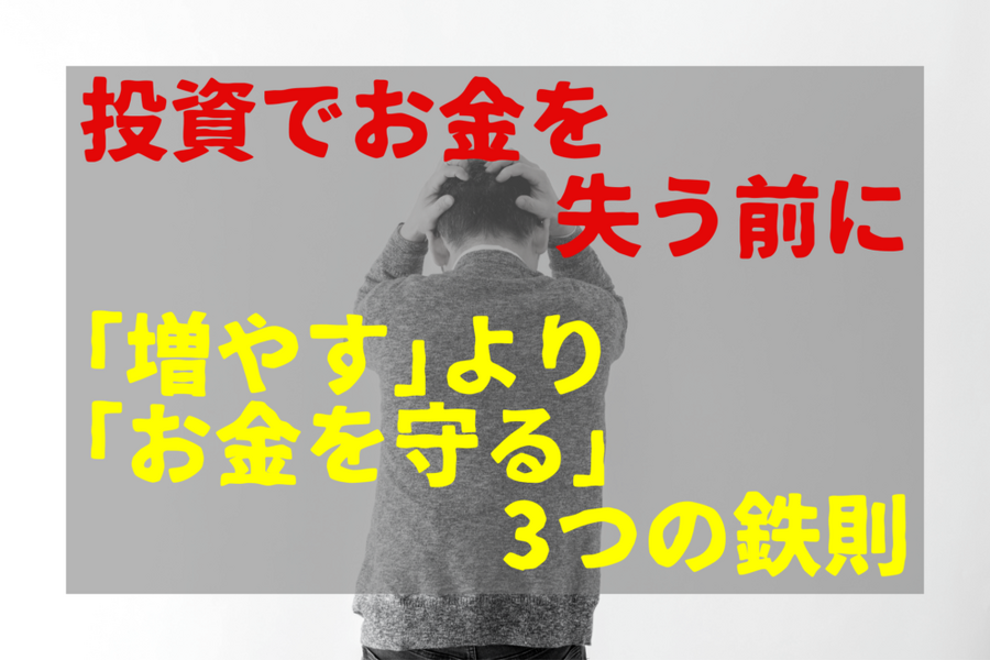 投資でお金を 失う前に 「増やす」より 「お金を守る」 3つの鉄則