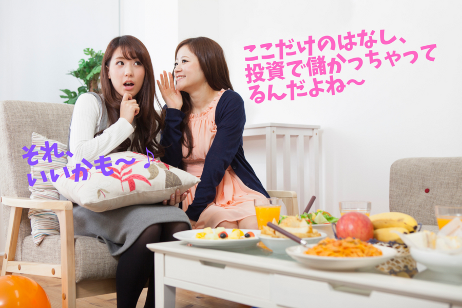ここだけのはなし、投資で儲かっちゃってるんだよね
