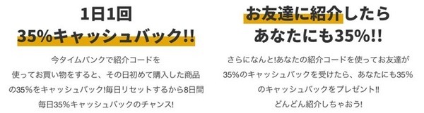 自分も友達も35%キャッシュバック