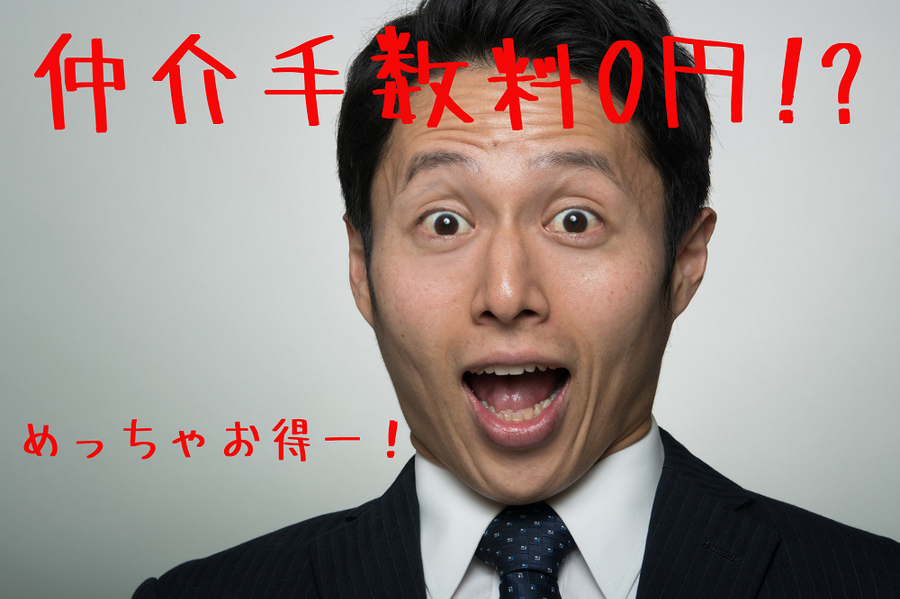 仲介手数料0円
