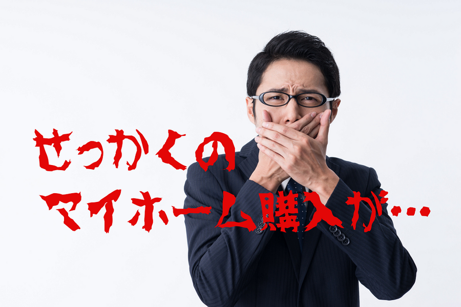 せっかくの マイホーム購入が…