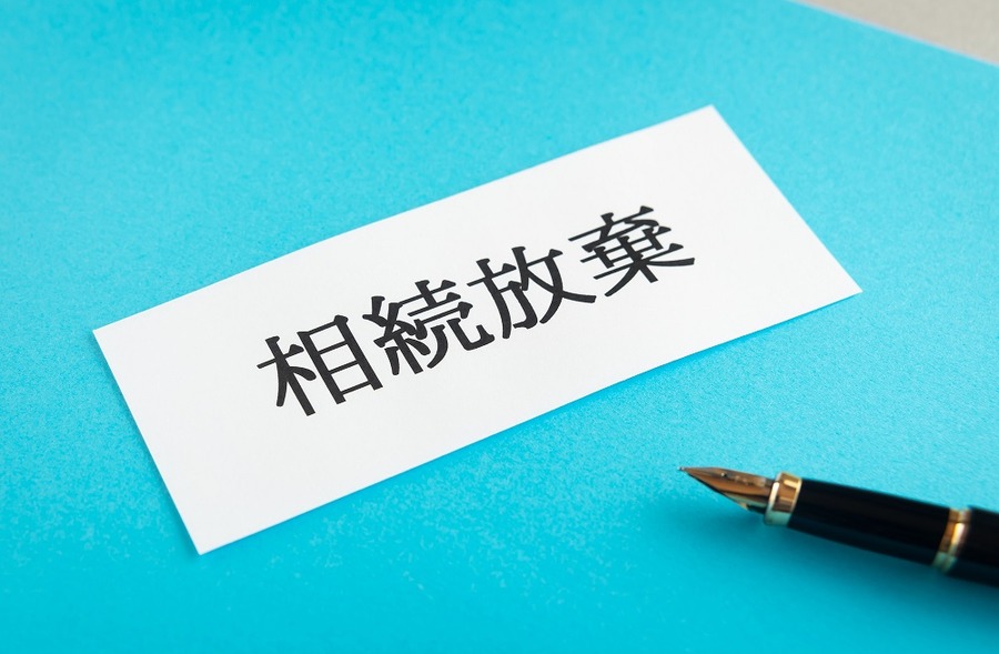 相続放棄のメモ