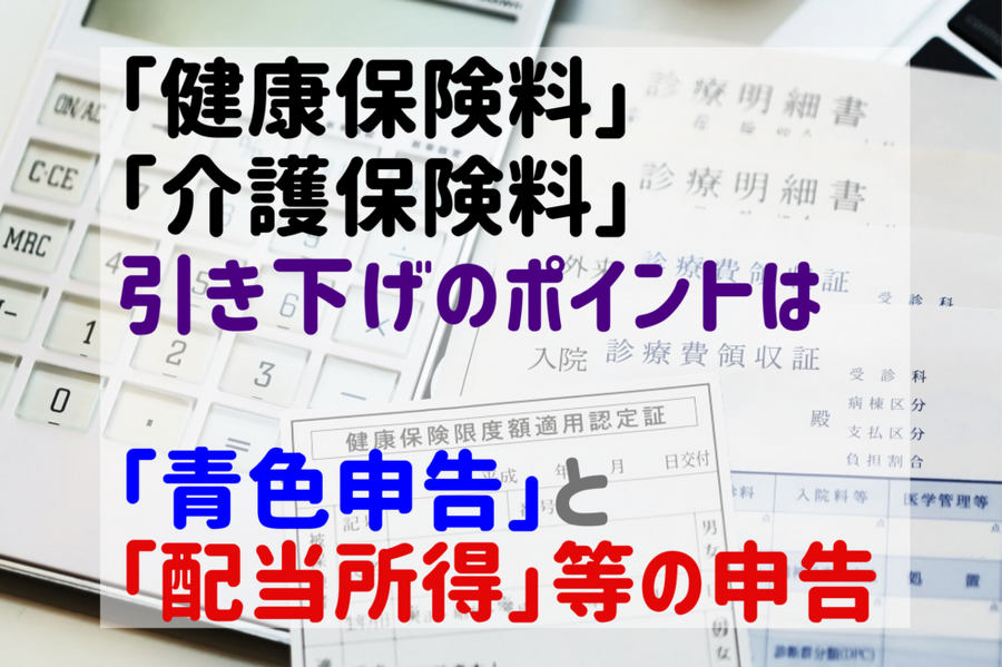 健康保険料、介護保険料の引き下げのポイント