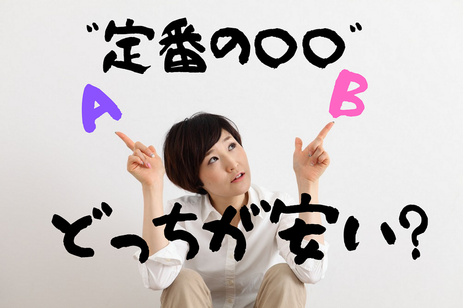 定番の○○、どっちが安い?