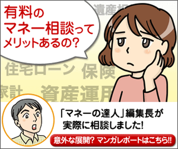 [密着レポート]ファイナンシャル・プランナーの「有料マネー相談」(7/7)