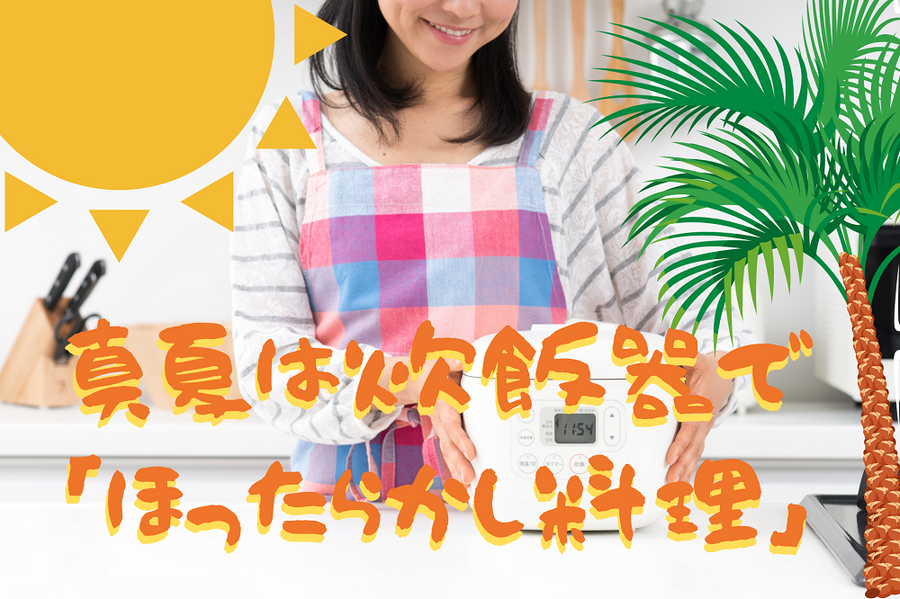 真夏は炊飯器で 「ほったらかし料理」