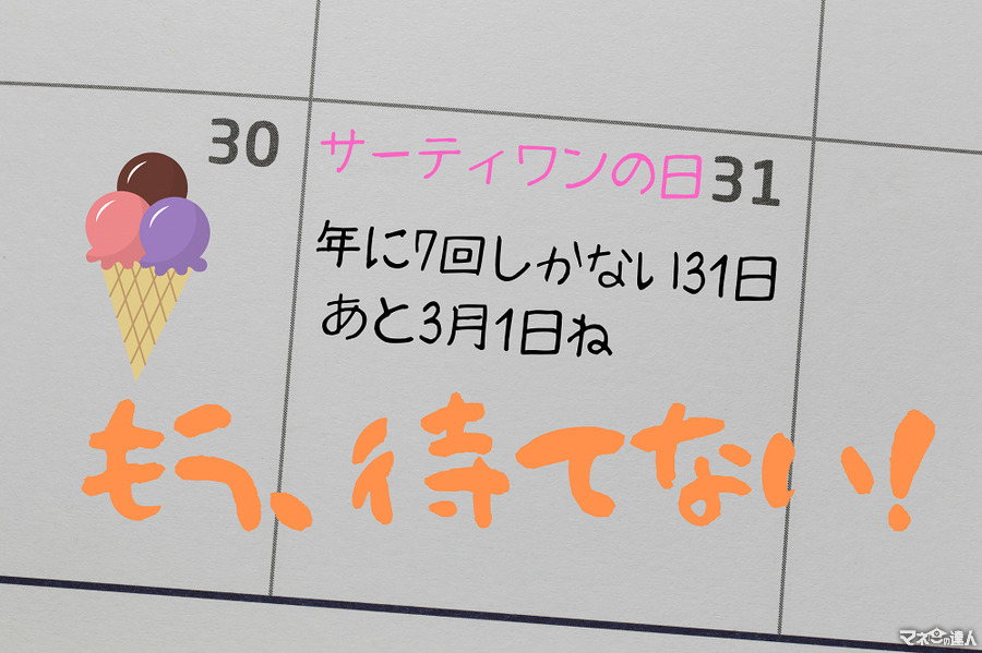 31日まで待てない！　31アイスクリームを安く食べられる方法