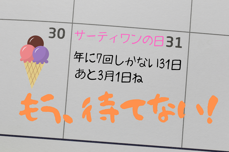 サーティワンの日