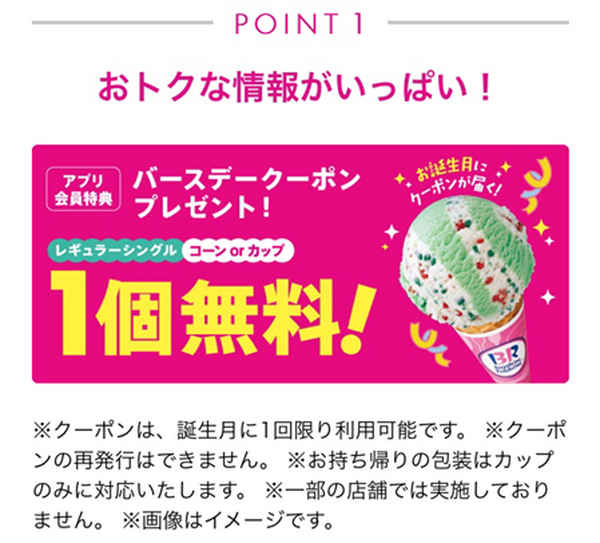 レギュラーアイス1個無料の誕生日クーポンがもらえる