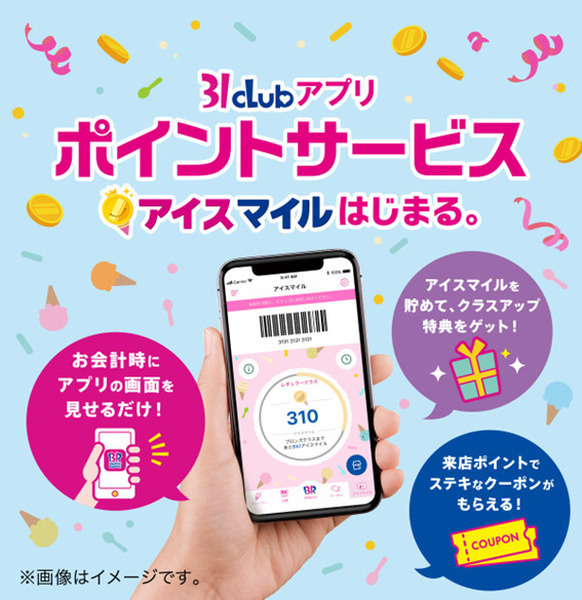 「アイスマイル」を貯めると、お得なクーポンがもらえる