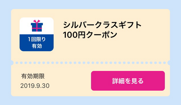 シルバークラスへランクアップしたとき