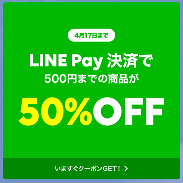 LINEGIFTのキャンペーンでギフト券をお得にゲット