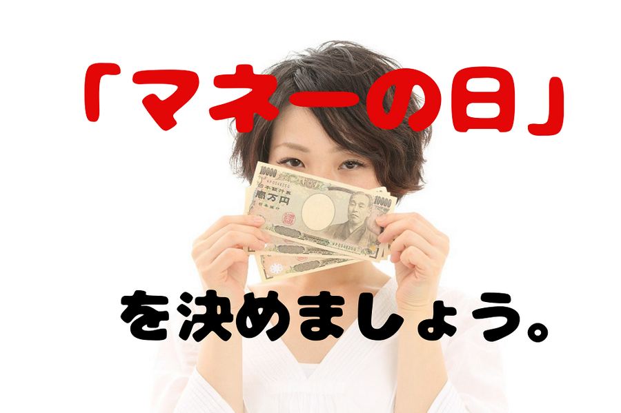 「マネーの日」の作り方