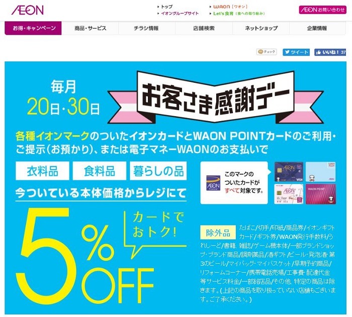 イオンお得デー