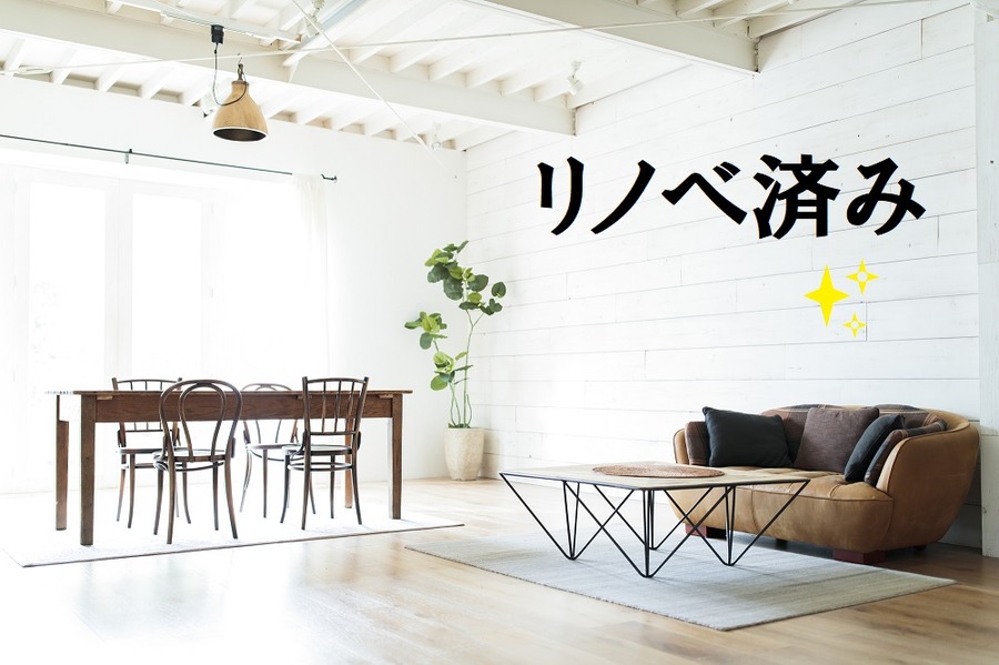 リノベーションした部屋