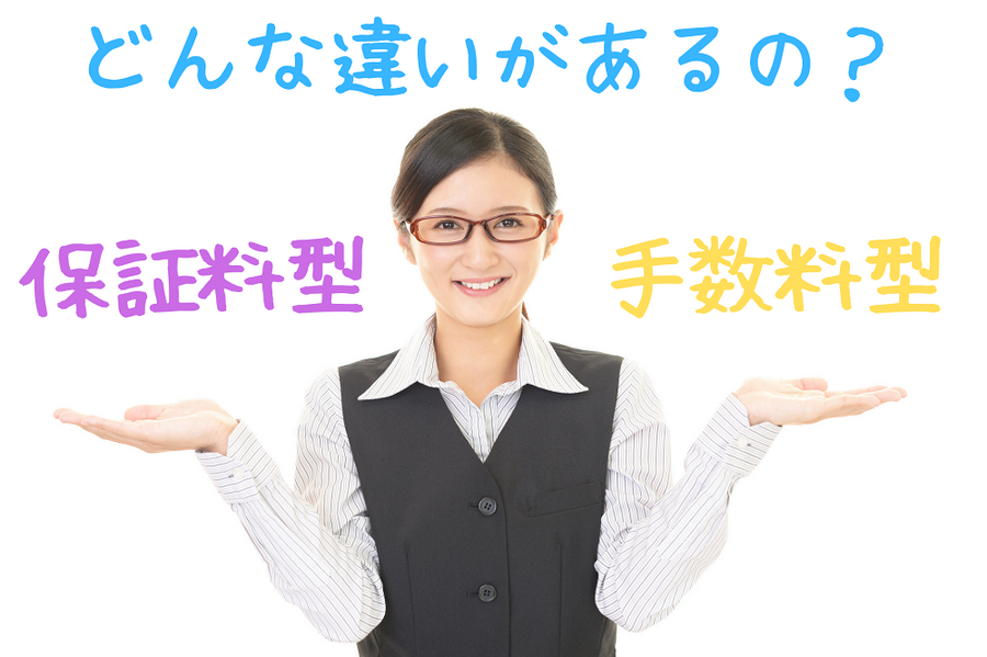 保証料と手数料はどう違う