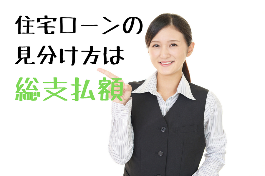 住宅ローンの 見分け方は 総支払額
