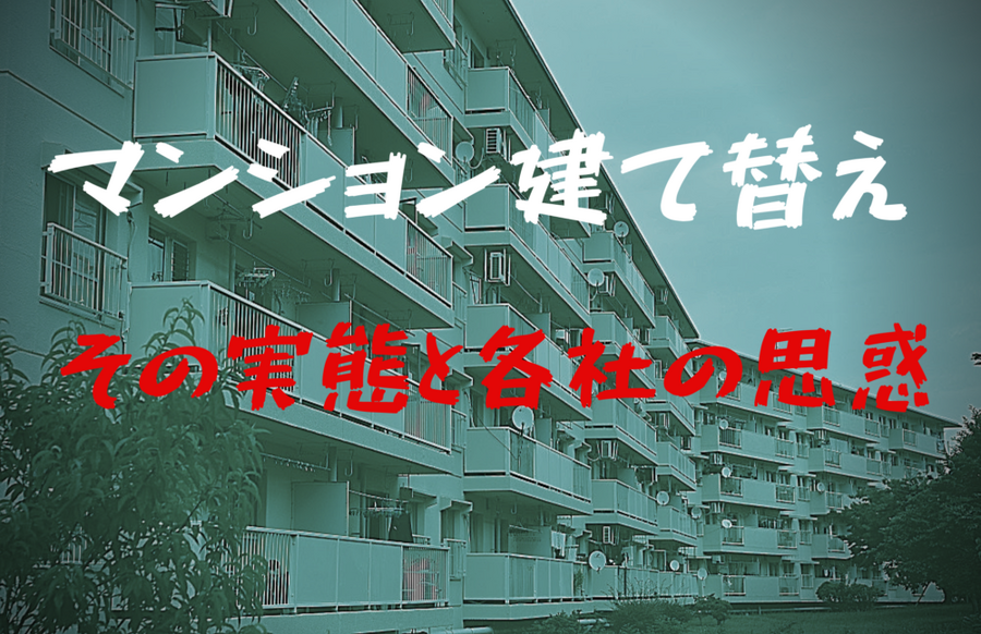 マンション建て替え、その実態と各社の思惑