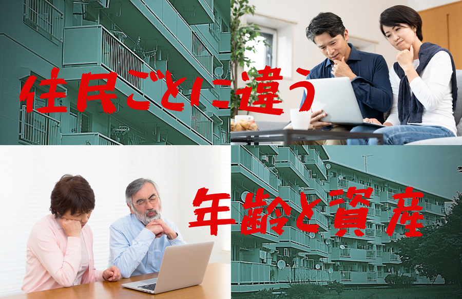 住民ごとに違う、年齢や資産
