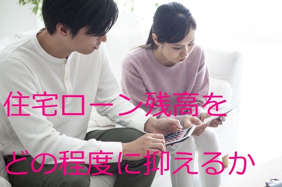 住宅ローン残高をどの程度に抑えるか