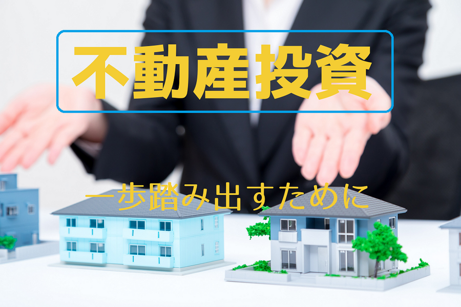 不動産投資