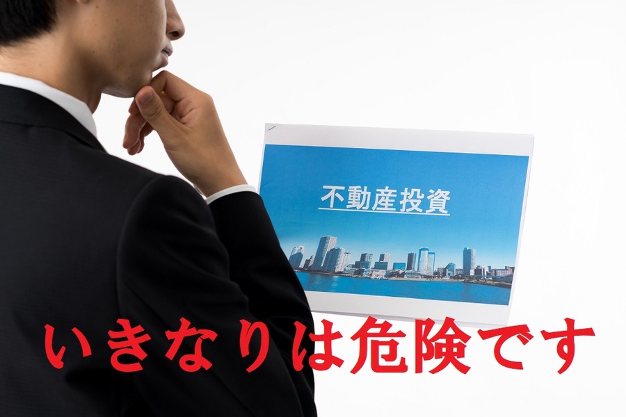 いきなりは危険です