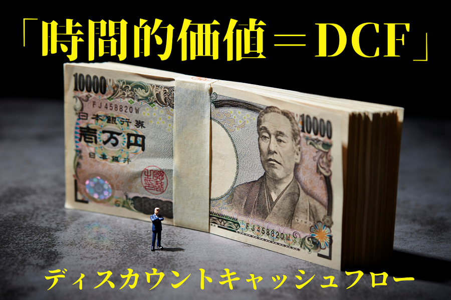 「時間的価値＝DCF」
