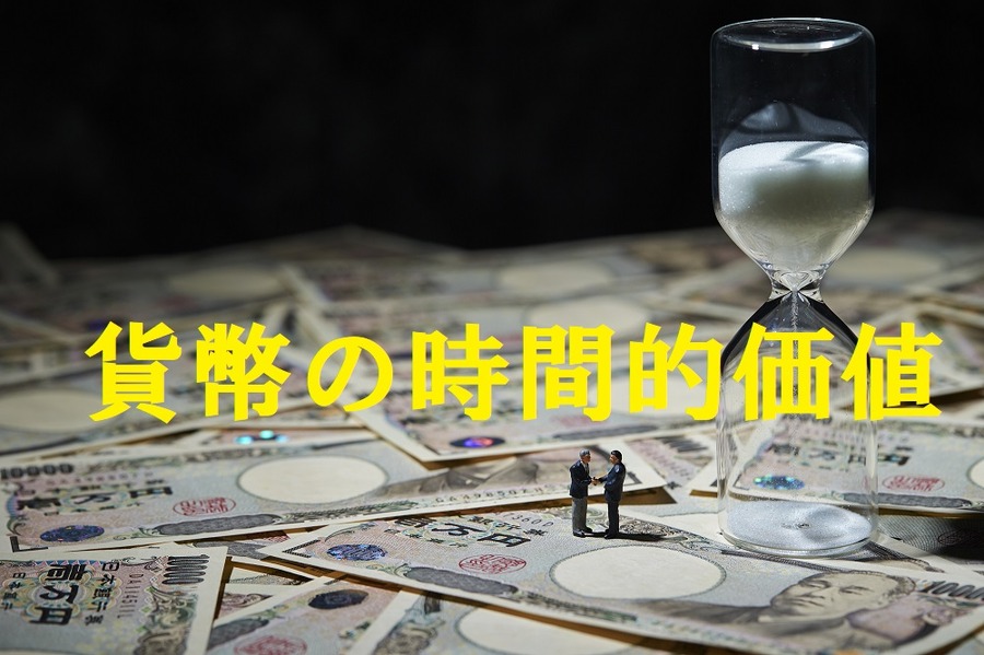 貨幣の時間的価値